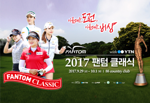 2017 팬텀 클래식 with YTN, 오는 9월 29일 개최