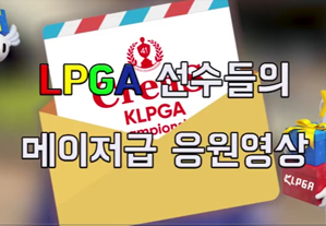 크리스F&C KLPGA 챔피언십 대회! LPGA선수 박인비, 고진영, 김세영, 이정은6, 유소연, 지은희, 최나연프로의 응원영상 공개!