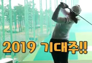 2019 기대주 이다연프로와 동글이tv 이동규프로의 깜짝 인터뷰 영상 공개!